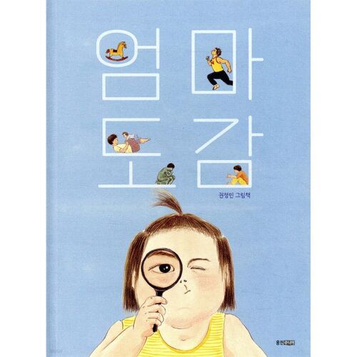 엄마 도감