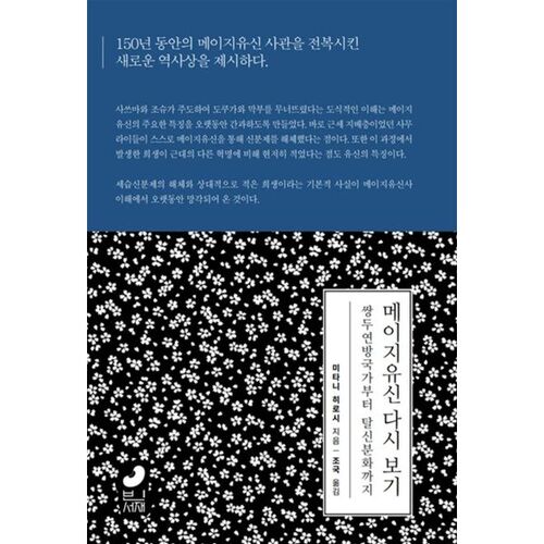 Retour sur la restauration de Meiji 