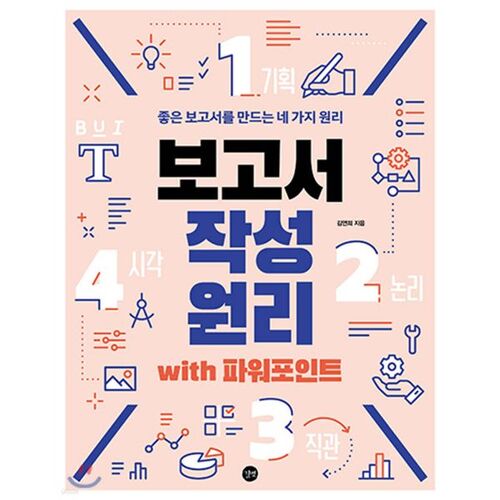 보고서 작성 원리 with 파워포인트