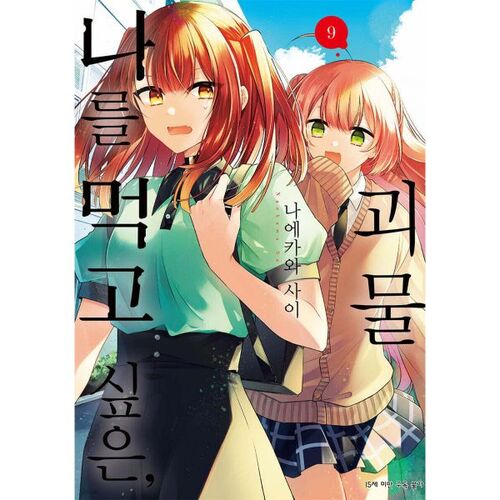 Monster Who Wants to Eat Me 9 