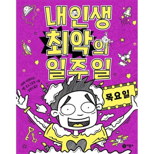 La pire semaine de ma vie : jeudi 4 