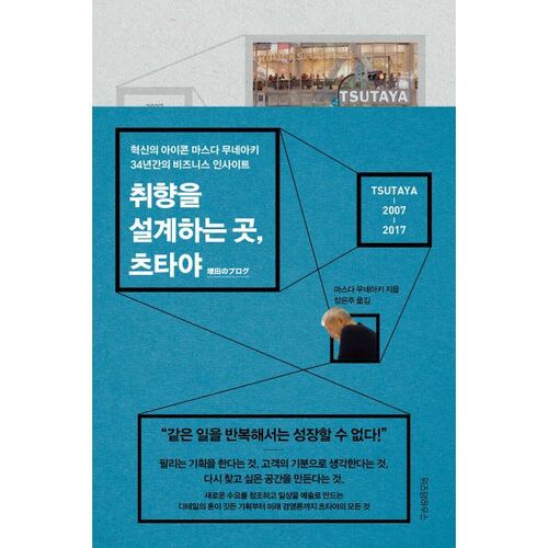 Tsutaya, où les goûts sont conçus 