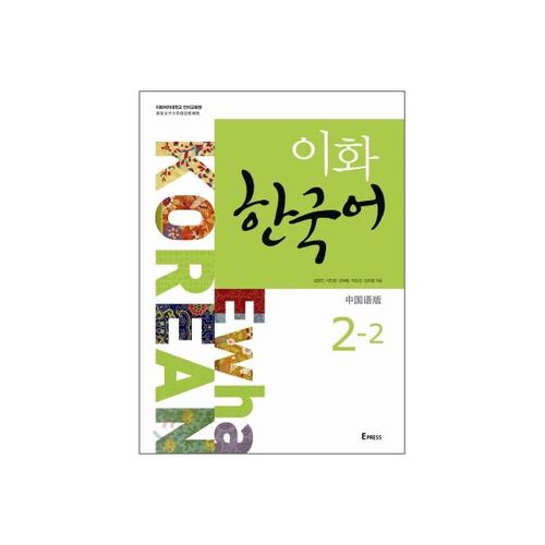 Ewha Korean 2-2 Chinese Edition 