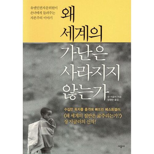 왜 세계의 가난은 사라지지 않는가