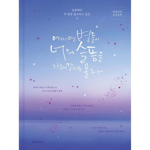 Peut-être que les étoiles emporteront votre chagrin (Édition reliée retrouvée pour le 10e anniversaire) 