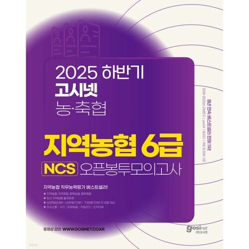 2025 Second Half GosiNet Regional Agricultural Cooperative Level 6 NCS Open Envelope Mock Exam 