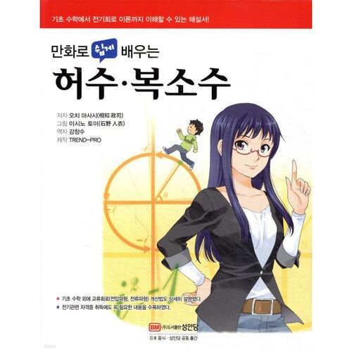 Apprenez facilement les nombres imaginaires et complexes grâce aux bandes dessinées. 