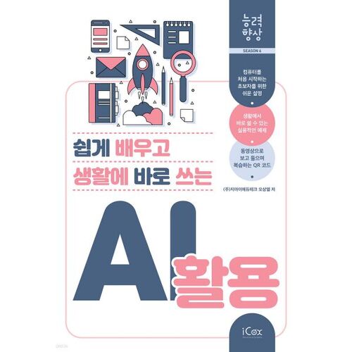 쉽게 배우고 생활에 바로 쓰는 AI 활용