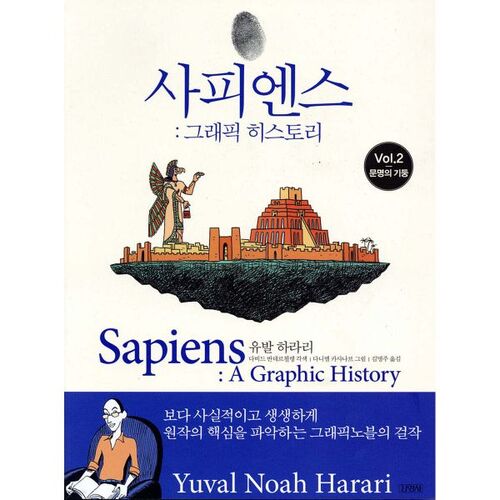Sapiens : Une histoire graphique, vol. 2 
