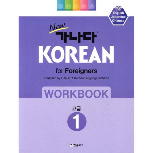 New Korean Alphabet Workbook Advanced 1 