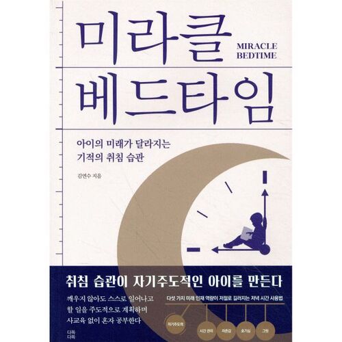 미라클 베드타임
