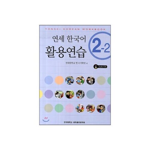 Pratique de la langue coréenne à Yonsei 2-2 