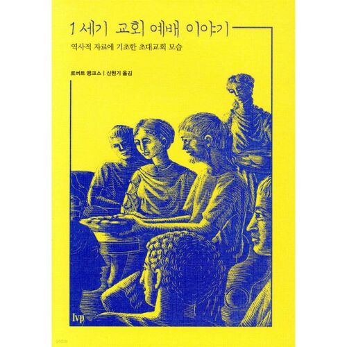 Récits du culte religieux au premier siècle 