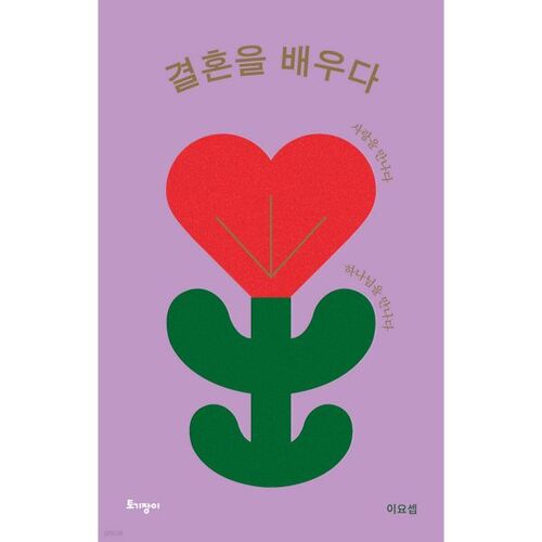 결혼을 배우다 (리커버 특별판)