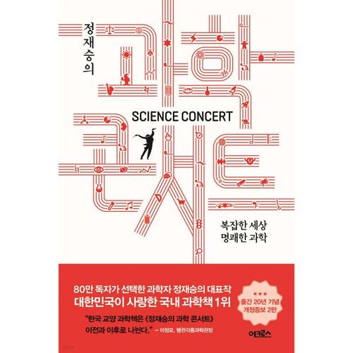 Concert scientifique de Jeong Jae-seung 