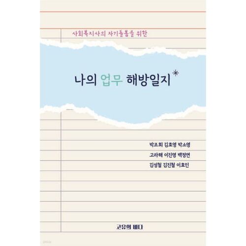 My Work Liberation Diary 