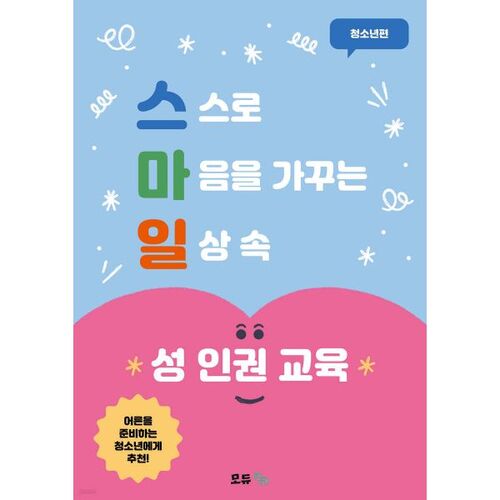 Éducation aux droits humains et au sourire (Édition jeunesse) 