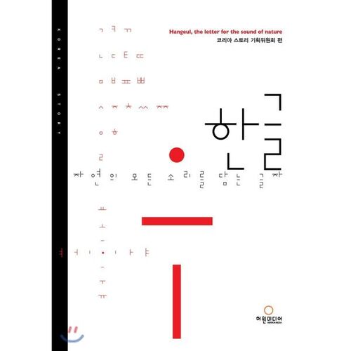 Le hangeul, l'alphabet qui contient tous les sons de la nature 