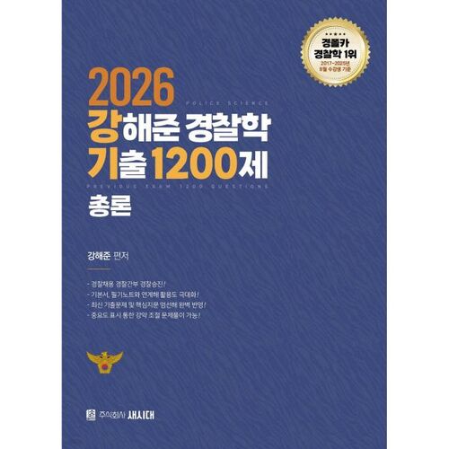 Questions d'examen de sciences policières de Kang Hae-jun (2026), 1 200 questions générales 