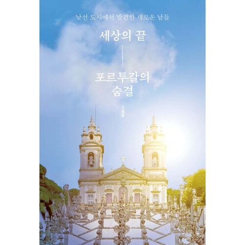 The breath of Portugal at the end of the world 