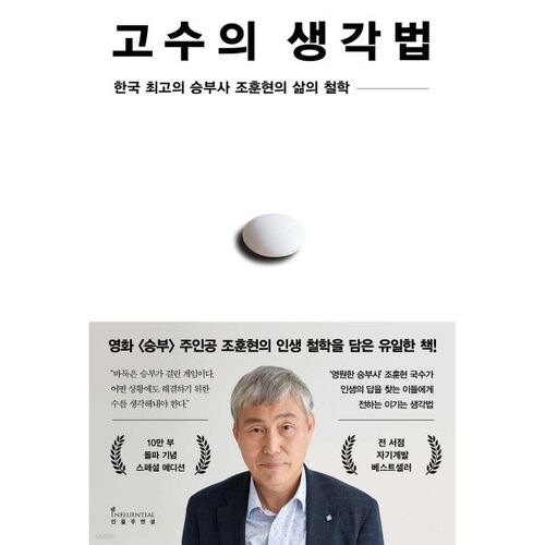 고수의 생각법 (10만 부 기념 스페셜 에디션)