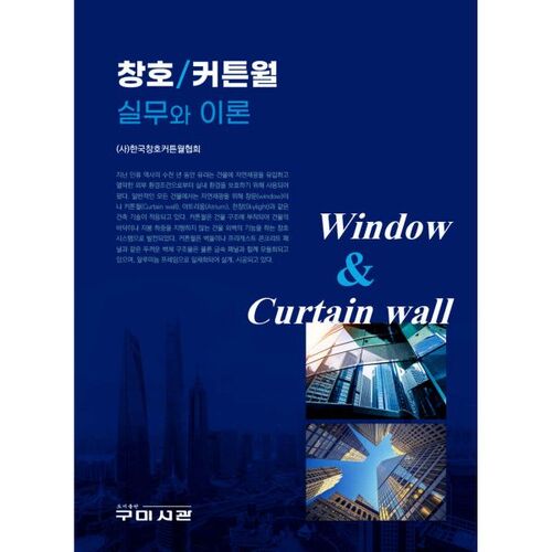 Pratique et théorie des murs-rideaux à fenêtres 