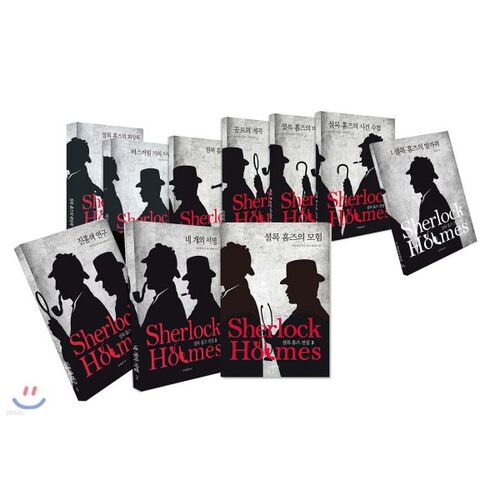 L'intégrale de Sherlock Holmes 