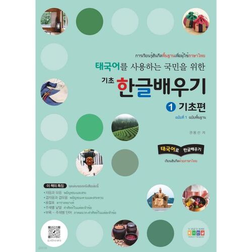 Learning Basic Korean for Thai-Speaking People 1: Basics 