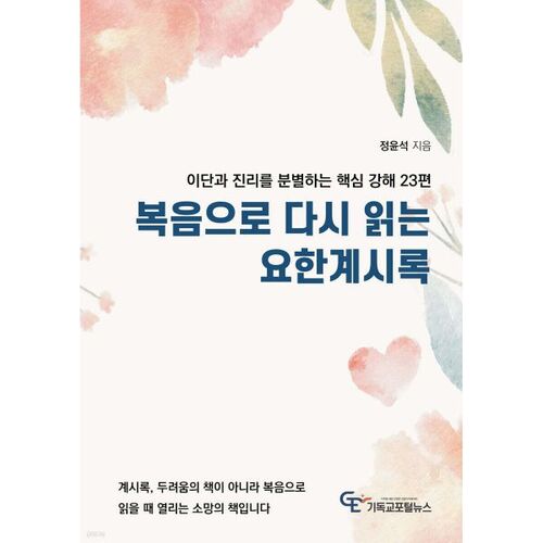 복음으로 다시 읽는 요한계시록