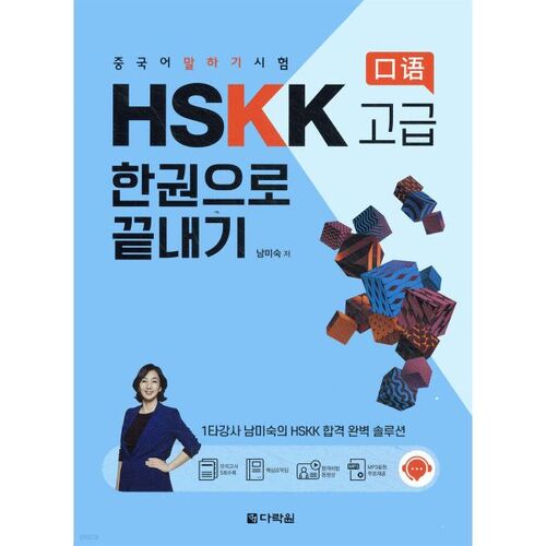 Réussissez le test HSKK de chinois avancé en un seul livre 