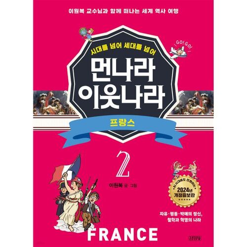 Voisins lointains 2 : France 