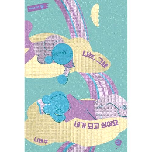 Je veux juste être moi-même 