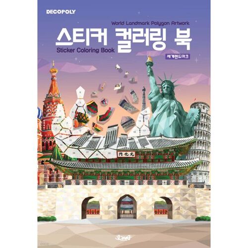 Sticker Coloring Book: World Landmarks 