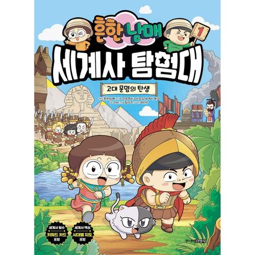 The Common Siblings World History Exploration Team 1: The Birth of Ancient Civilization 