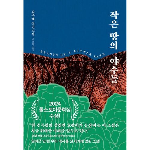 작은 땅의 야수들