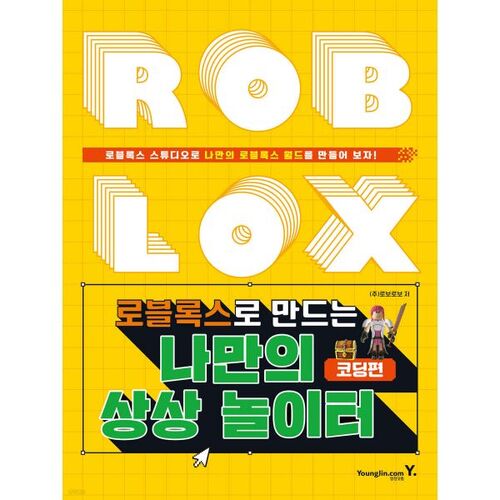 로블록스로 만드는 나만의 상상 놀이터 코딩편