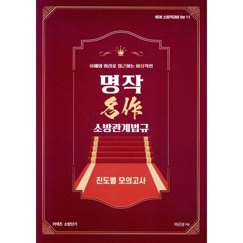 Nouveaux chefs-d'œuvre de Lee Geun-sang sur le droit de la lutte contre les incendies, examens blancs par Progress - Nouvelle version de préparation des pompiers 1-1 