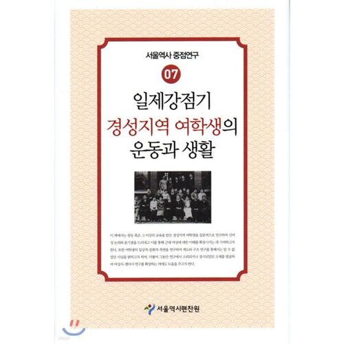 Le sport et la vie des étudiantes dans la région de Gyeongseong pendant la période coloniale japonaise 