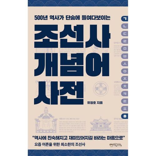 Dictionnaire des concepts de l'histoire coréenne 