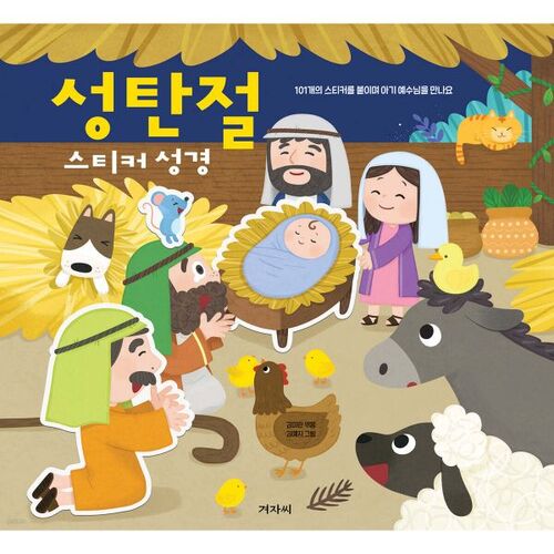 성탄절 스티커 성경
