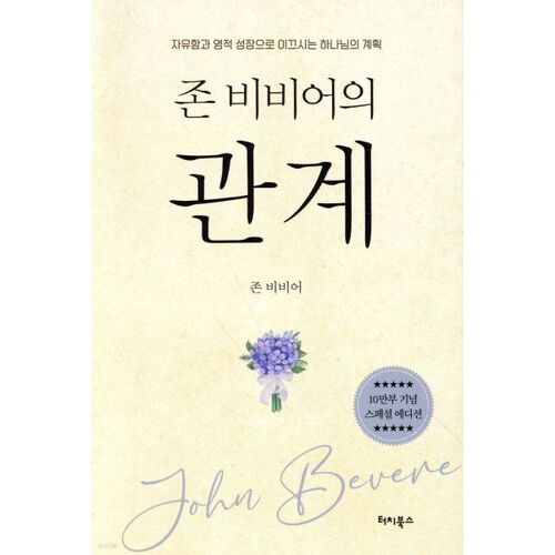 존 비비어의 관계