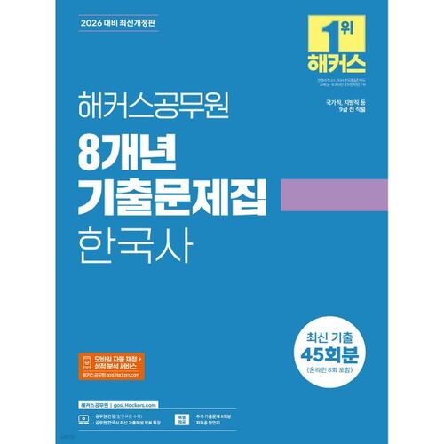 Recueil de questions d'examen sur 8 ans pour le concours de la fonction publique (Hackers) - Histoire coréenne : 45 questions (dont 8 examens en ligne) 