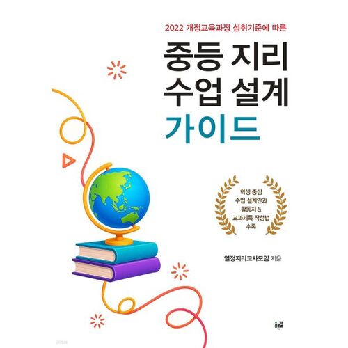 Guide de conception de leçons de géographie pour le secondaire 