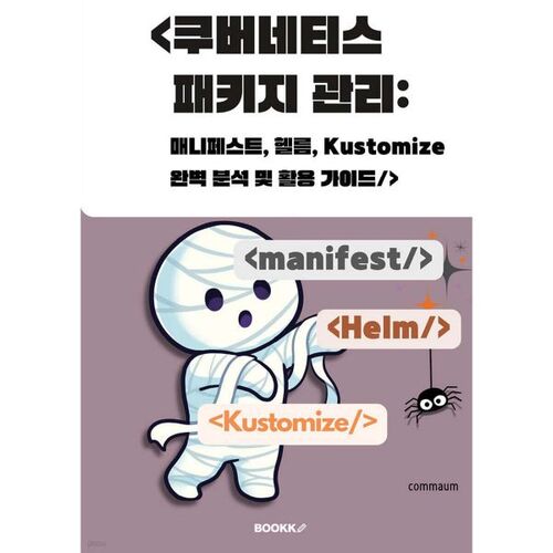 쿠버네티스 패키지관리 : 매니페스트 헬름 Kustomize 완벽 분석 및 활용 가이드