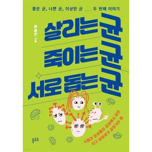 Des bactéries qui sauvent, des bactéries qui tuent, des bactéries qui s'entraident 