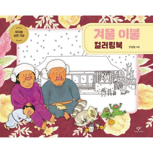 겨울 이불 컬러링북