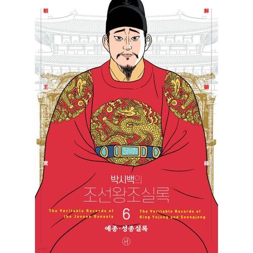 Annales de la dynastie Joseon de Park Si-baek 6 