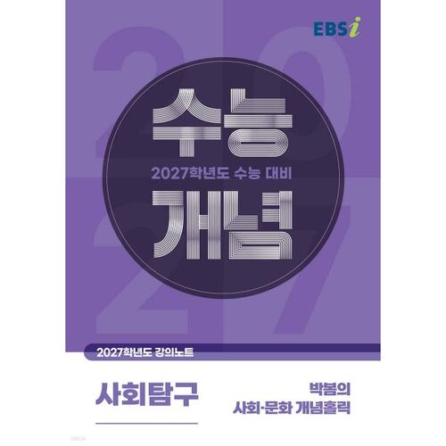 EBSi 강의노트 수능개념 박봄의 사회문화 개념홀릭 (2026년)