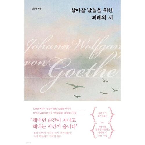살아갈 날들을 위한 괴테의 시