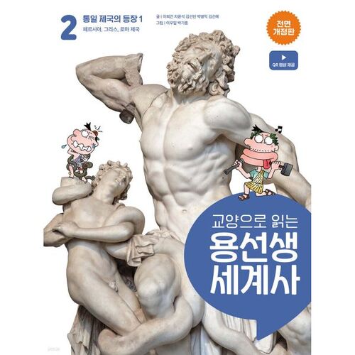 Reading World History with Yongseonsaeng as a Liberal Arts Course 2 